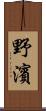 野濱 Scroll