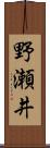 野瀬井 Scroll