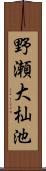 野瀬大杣池 Scroll