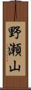 野瀬山 Scroll