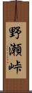 野瀬峠 Scroll