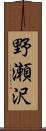 野瀬沢 Scroll
