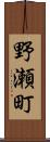 野瀬町 Scroll