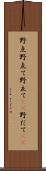 野点 Scroll