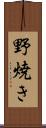 野焼き Scroll