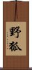 野狐 Scroll