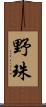 野珠 Scroll