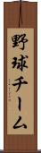 野球チーム Scroll