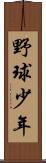 野球少年 Scroll