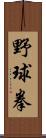 野球拳 Scroll