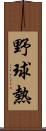 野球熱 Scroll