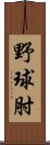 野球肘 Scroll