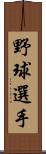 野球選手 Scroll