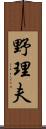 野理夫 Scroll