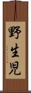 野生児 Scroll