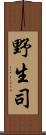 野生司 Scroll