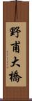 野甫大橋 Scroll