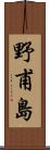 野甫島 Scroll