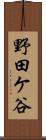 野田ケ谷 Scroll