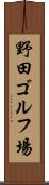 野田ゴルフ場 Scroll