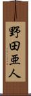野田亜人 Scroll