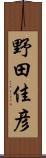野田佳彦 Scroll