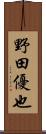野田優也 Scroll