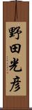 野田光彦 Scroll
