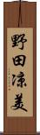 野田凉美 Scroll