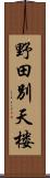 野田別天楼 Scroll