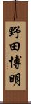 野田博明 Scroll