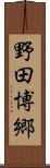 野田博郷 Scroll