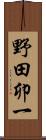 野田卯一 Scroll