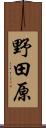 野田原 Scroll