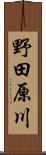野田原川 Scroll