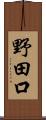 野田口 Scroll