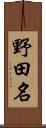 野田名 Scroll