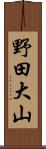 野田大山 Scroll