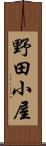 野田小屋 Scroll