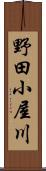 野田小屋川 Scroll