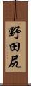 野田尻 Scroll