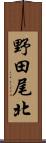 野田尾北 Scroll
