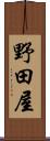 野田屋 Scroll