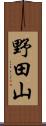 野田山 Scroll