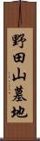野田山墓地 Scroll