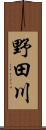 野田川 Scroll
