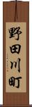野田川町 Scroll