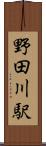 野田川駅 Scroll