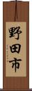 野田市 Scroll