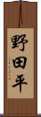 野田平 Scroll